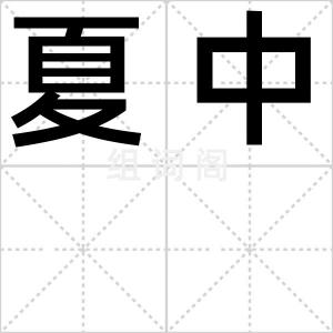 夏中
