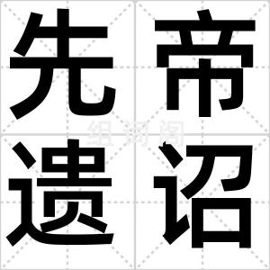 先帝遗诏