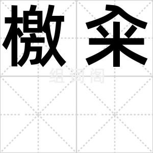 檄籴