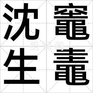 沈竈生鼃