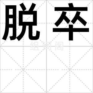 脱卒
