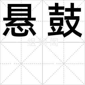 悬鼓