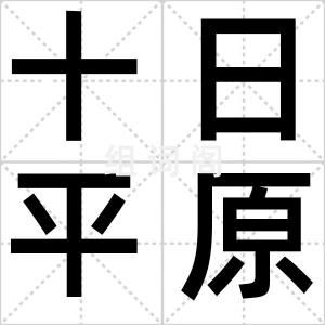 十日平原