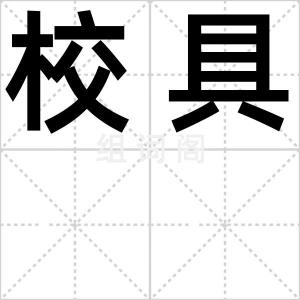 校具