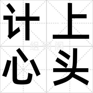 计上心头