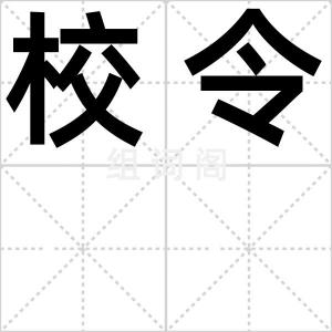校令