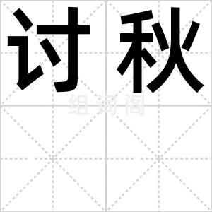 讨秋