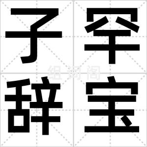 子罕辞宝