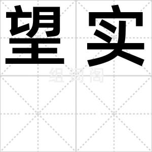 望实