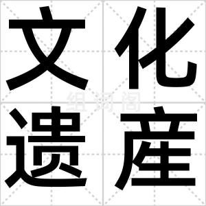 文化遗産