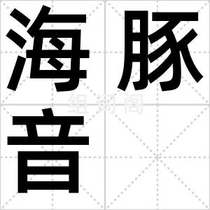 海豚音