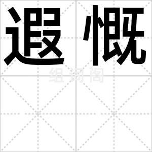 遐慨