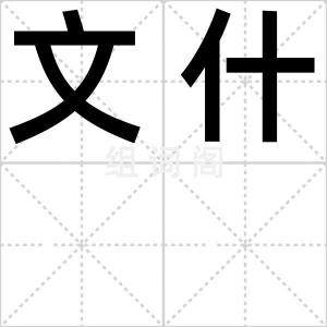 文什