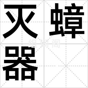 灭蟑器