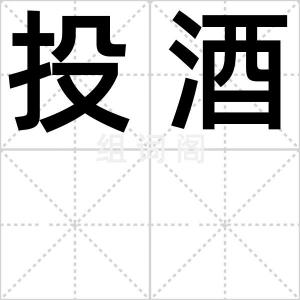 投酒