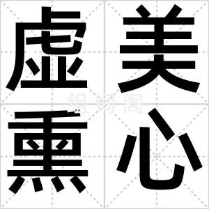 虚美熏心