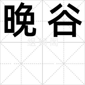 晚谷