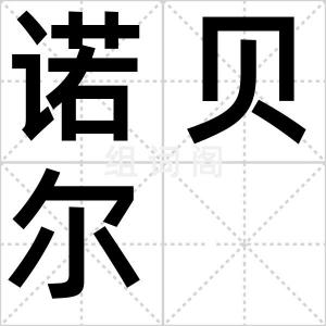 诺贝尔