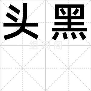 头黑