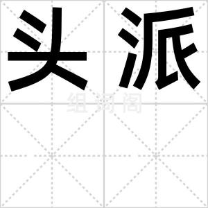 头派