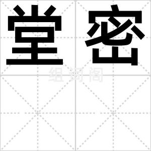 堂密