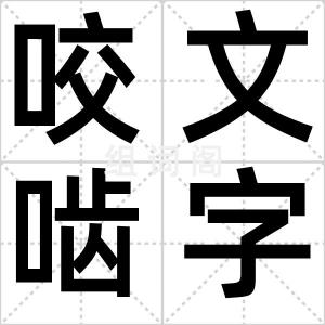 咬文啮字
