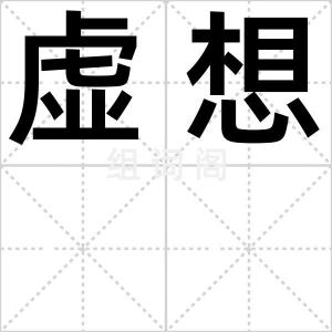 虚想