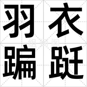 羽衣蹁跹