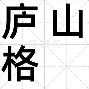 庐山格