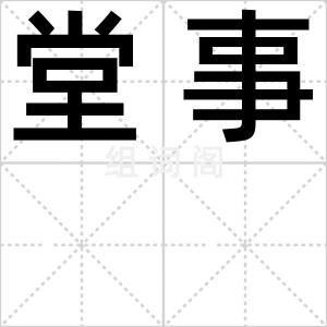 堂事