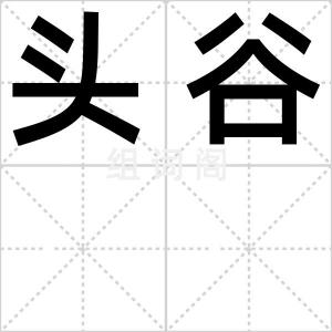 头谷