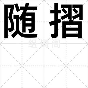 随摺