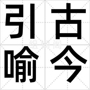 引古喻今