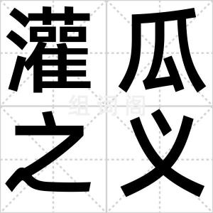 灌瓜之义