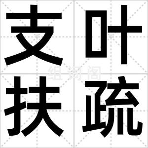 支叶扶疏