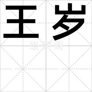 王岁