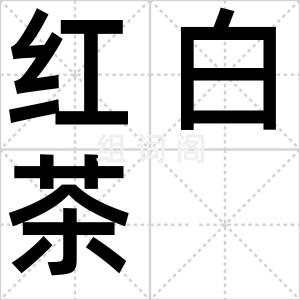 红白茶