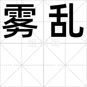 雾乱