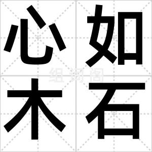 心如木石