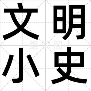 文明小史