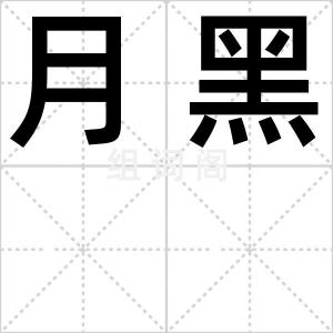 月黑