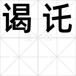 谒讬