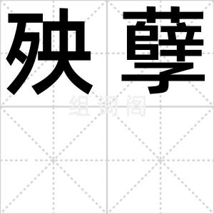 殃孽