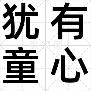 犹有童心