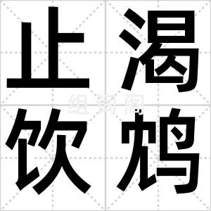 止渴饮鸩