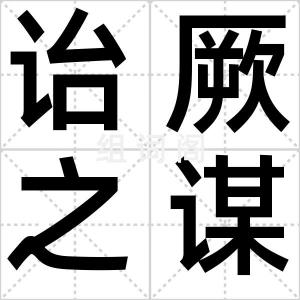 诒厥之谋