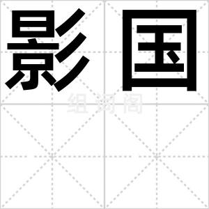 影国