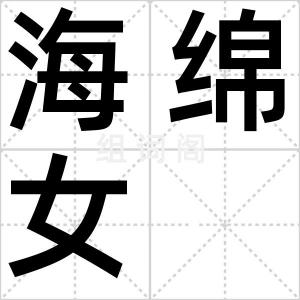 海绵女