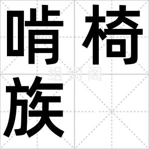 啃椅族