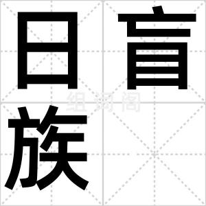 日盲族